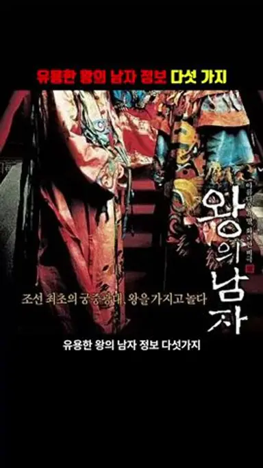 천만영화 왕의 남자 정보 다섯가지 #shorts #knowledge #왕의 남자 다시보기 쇼츠