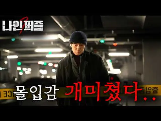 2025년, 손석구&김다미 조합에, ≪수리남≫≪범죄와의 전쟁≫ 윤종빈 감독이 만나, 디즈니 자본력으로 작정하고 만든, 개미친 스릴러 떴다..! ≪나인퍼즐≫ 1-6화