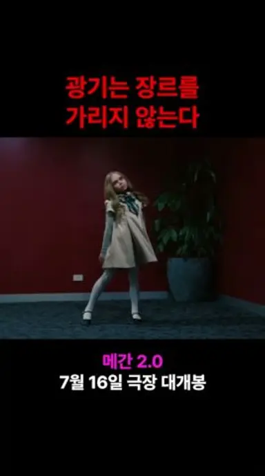 요즘 내 최애 이거 ㅠ 메간! #메간 #메간2 #7월16일극장대개봉 #m3gan2 다시보기 쇼츠