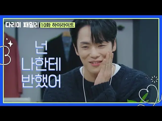 [10화 하이라이트] 윙크하는 금새록을 오해하는 김정현과 최태준?💓 [다리미 패밀리/IRON FAMILY] | KBS 241027 방송