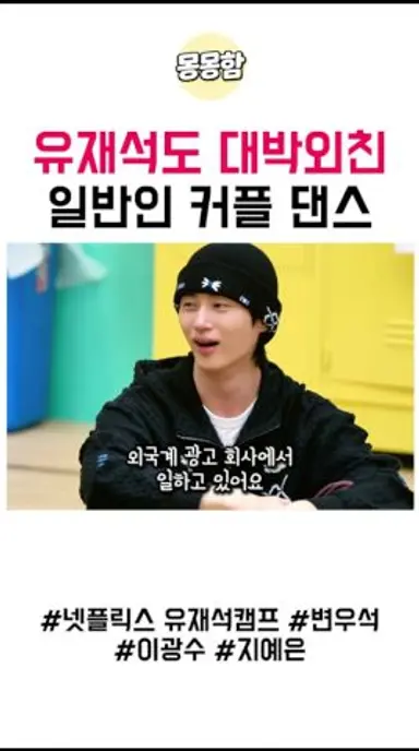 유재석도 대박외친 일반인 커플 댄스 #유재석캠프 다시보기 쇼츠