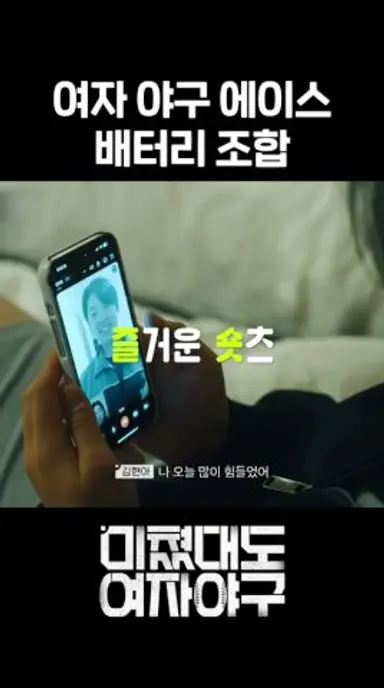 친구이자 동료인 김라경X김현아 #달리 #DALI #미쳤대도여자야구 #shorts 다시보기 쇼츠