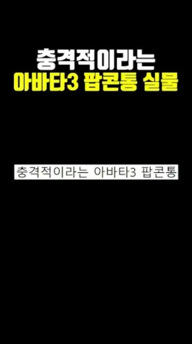 충격적이라는 아바타3 팝콘통 ㄷㄷ.. 다시보기 쇼츠