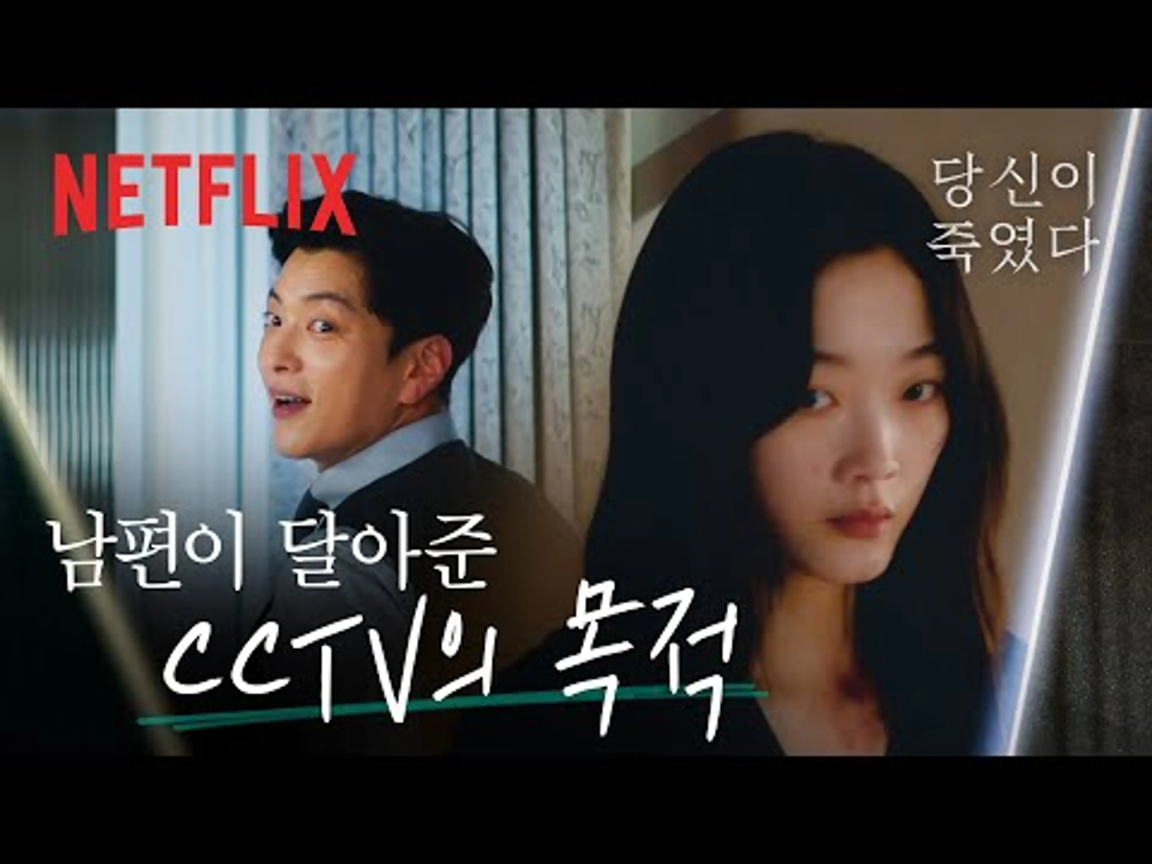 “당신만 볼 수 있잖아” 사랑을 가장한 진표의 감시와 통제 | 당신이 죽였다 | 넷플릭스