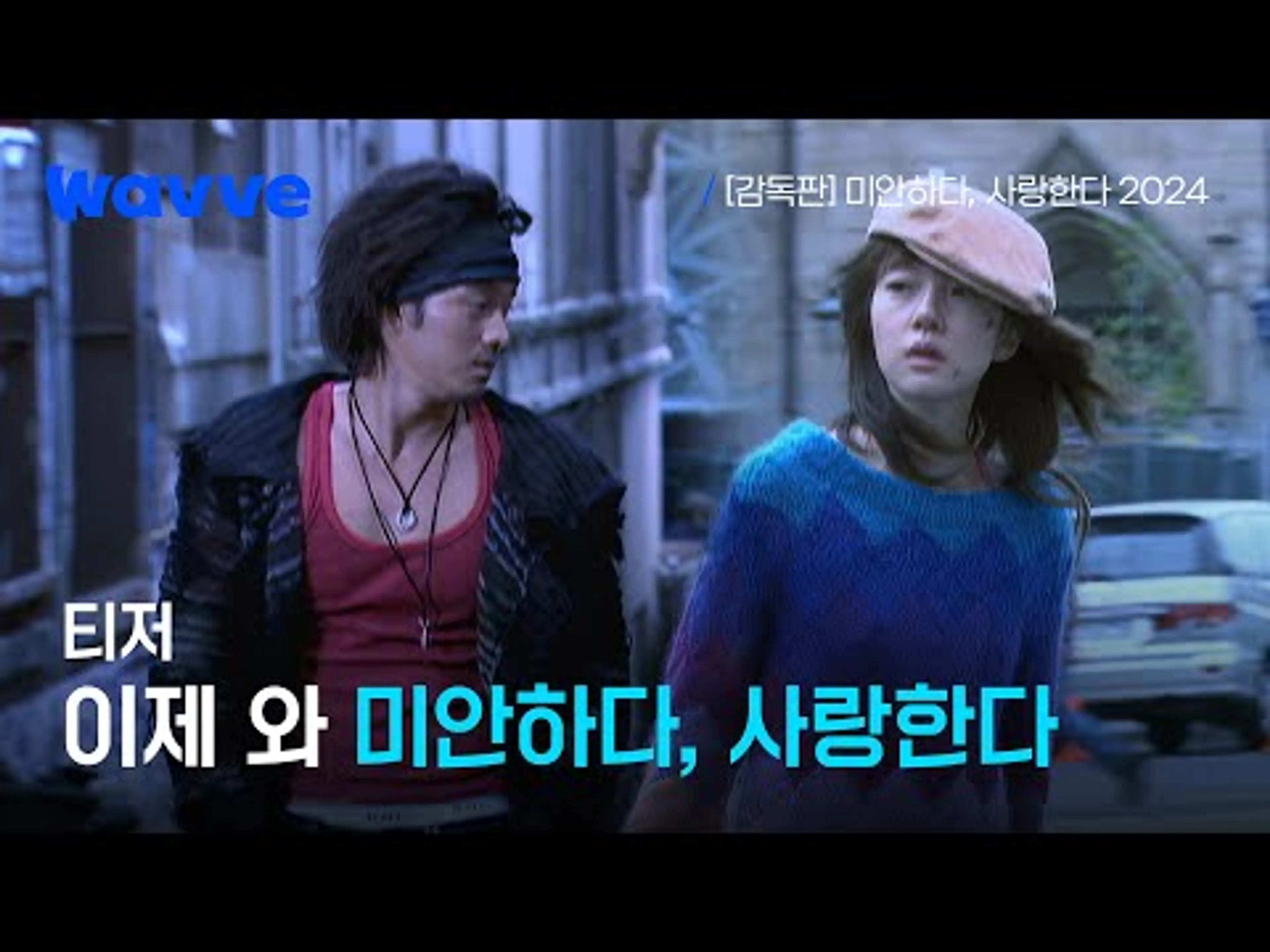 [뉴클래식 프로젝트] 미사 20주년✨ 지독한 사랑이 다시 시작된다! | 티저 | 웨이브