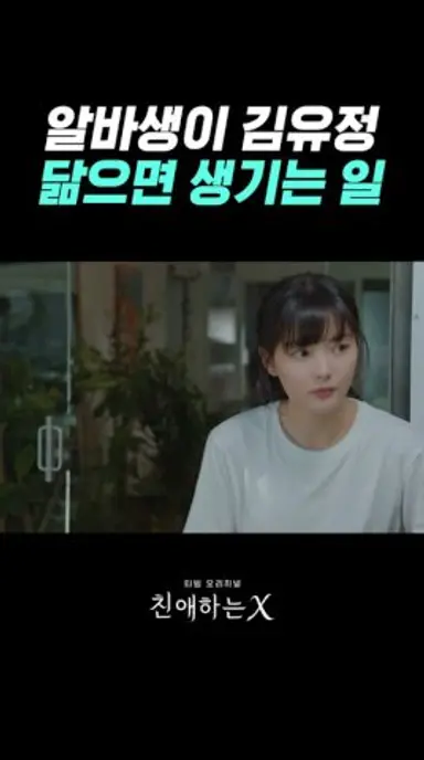 매출이 오른 이유 #친애하는X 다시보기 쇼츠