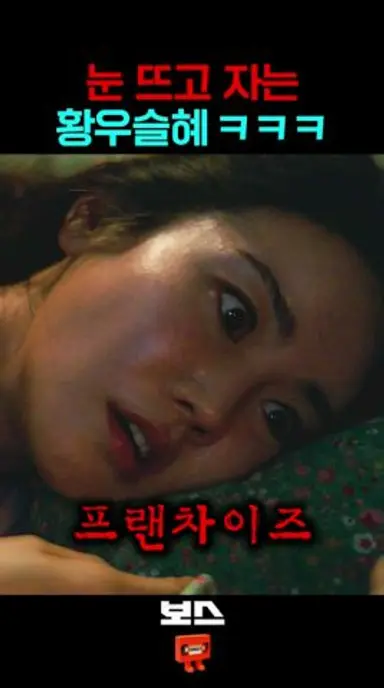 황우슬혜가 제일 웃긴 영화 ㅋㅋㅋ 다시보기 쇼츠