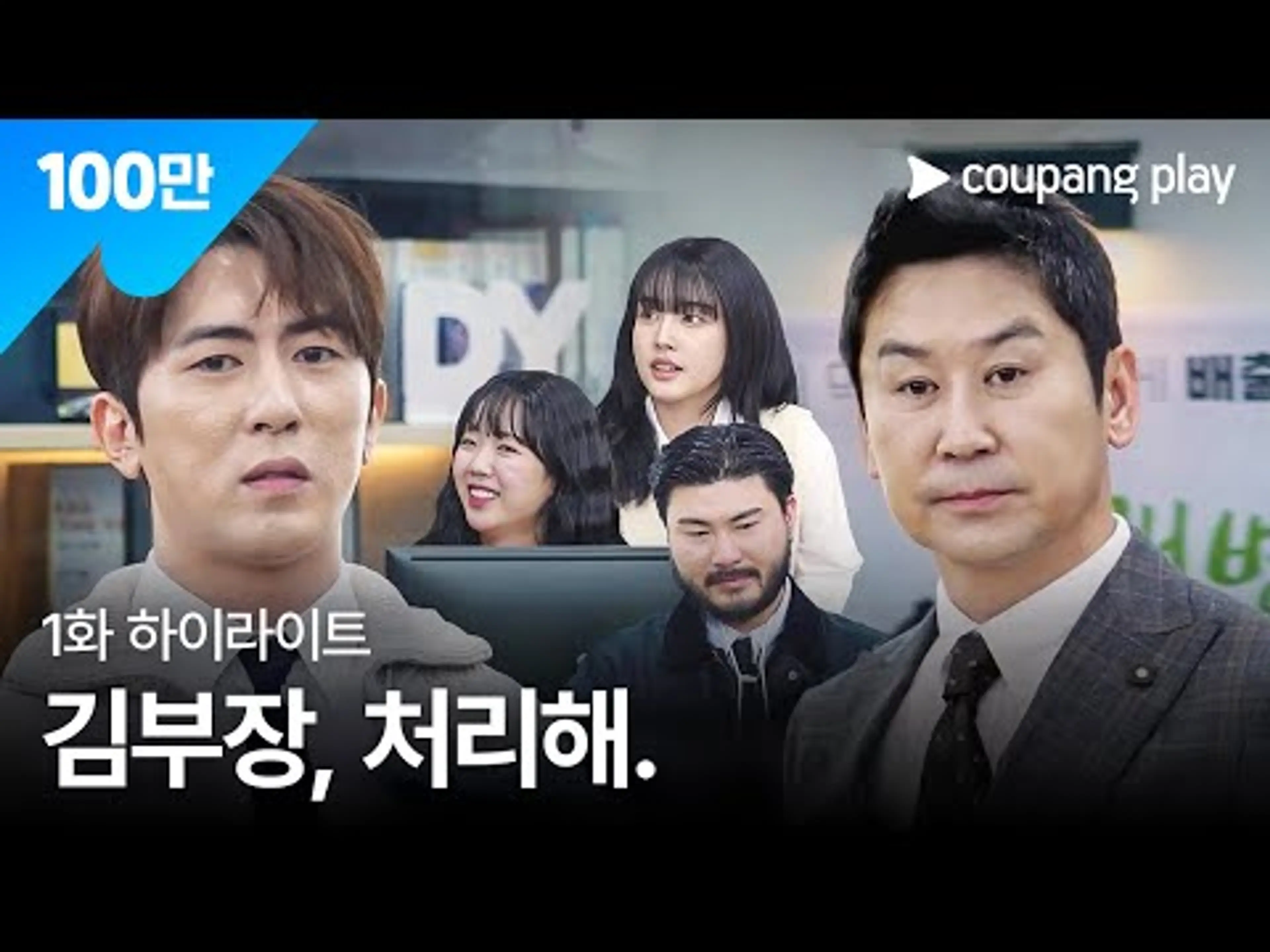 직장인들 | 1화 하이라이트 | 쿠팡플레이 | 쿠팡