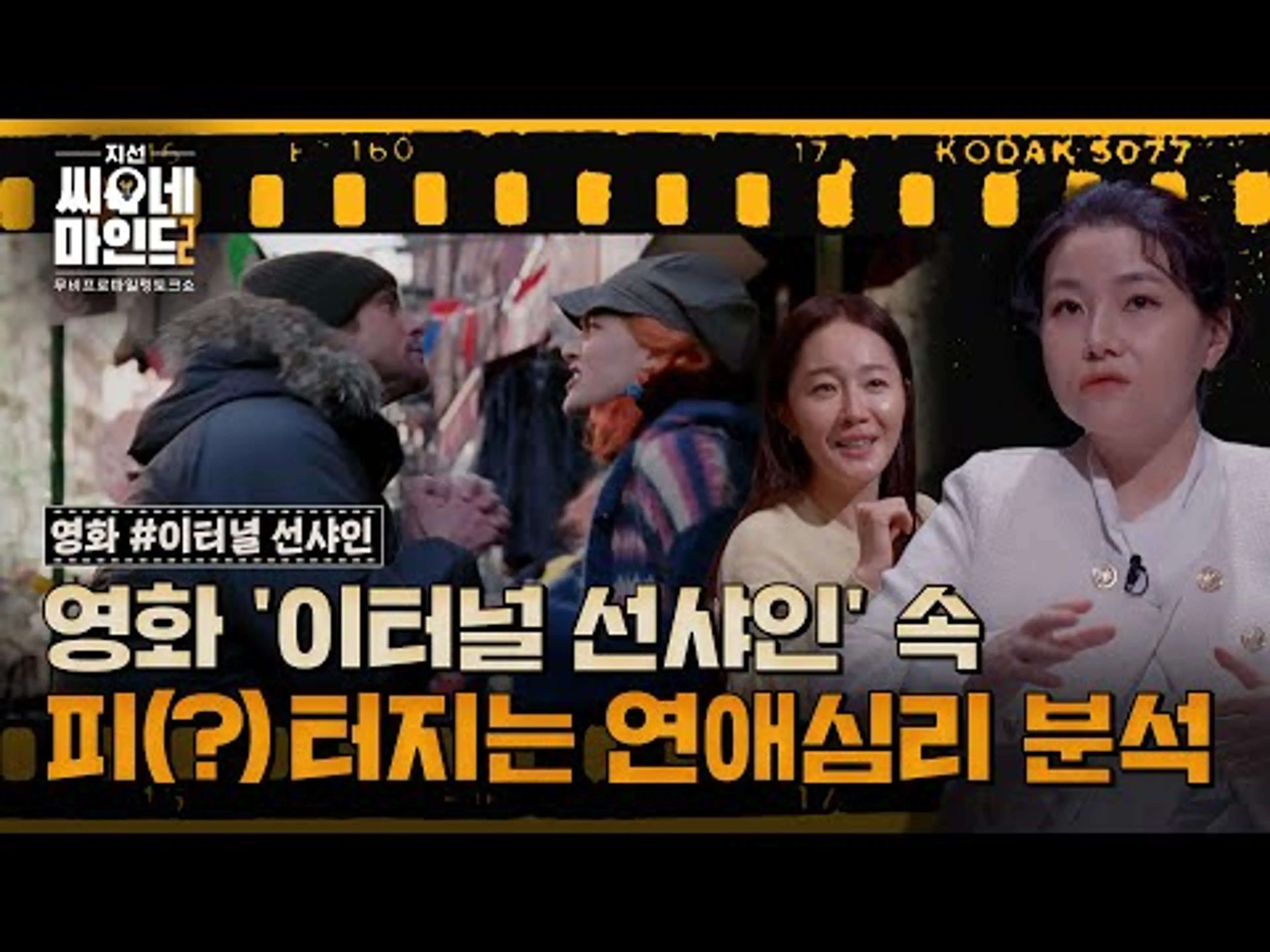 ※미공개분 포함※ 범죄심리학자의 눈으로 본 멜로영화 '이터널 선샤인' | 지선씨네마인드2 '이터널 선샤인' (SBS 방송)