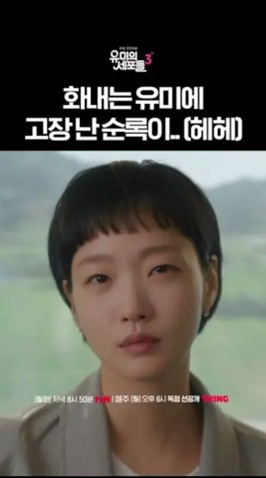 화난 유미 때문에 멘붕에 빠진 순록이😓 #유미의세포들3 다시보기 쇼츠