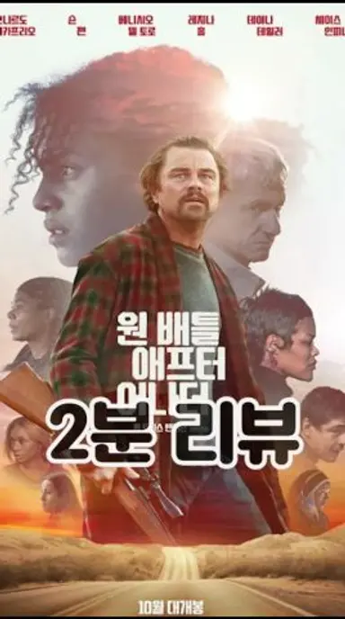 [원 배틀 애프터 어나더] 2분 리뷰 다시보기 쇼츠