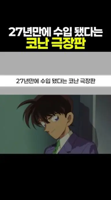 27년만에 수입 됐다는 코난 극장판 다시보기 쇼츠