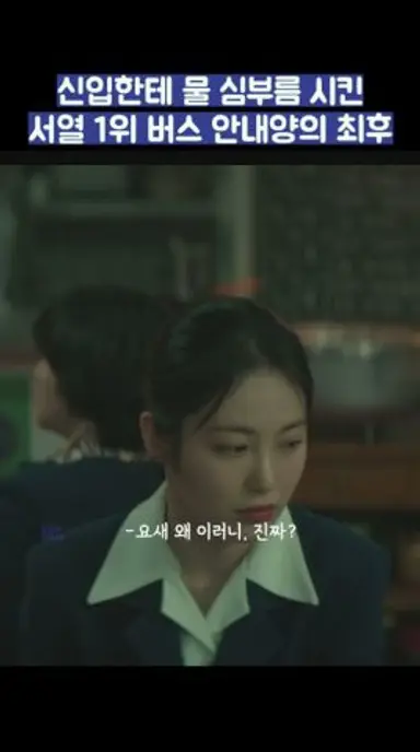 신입한테 물 심부름 시킨 서열 1위 버스 안내양의 최후 #shorts #백번의추억 다시보기 쇼츠