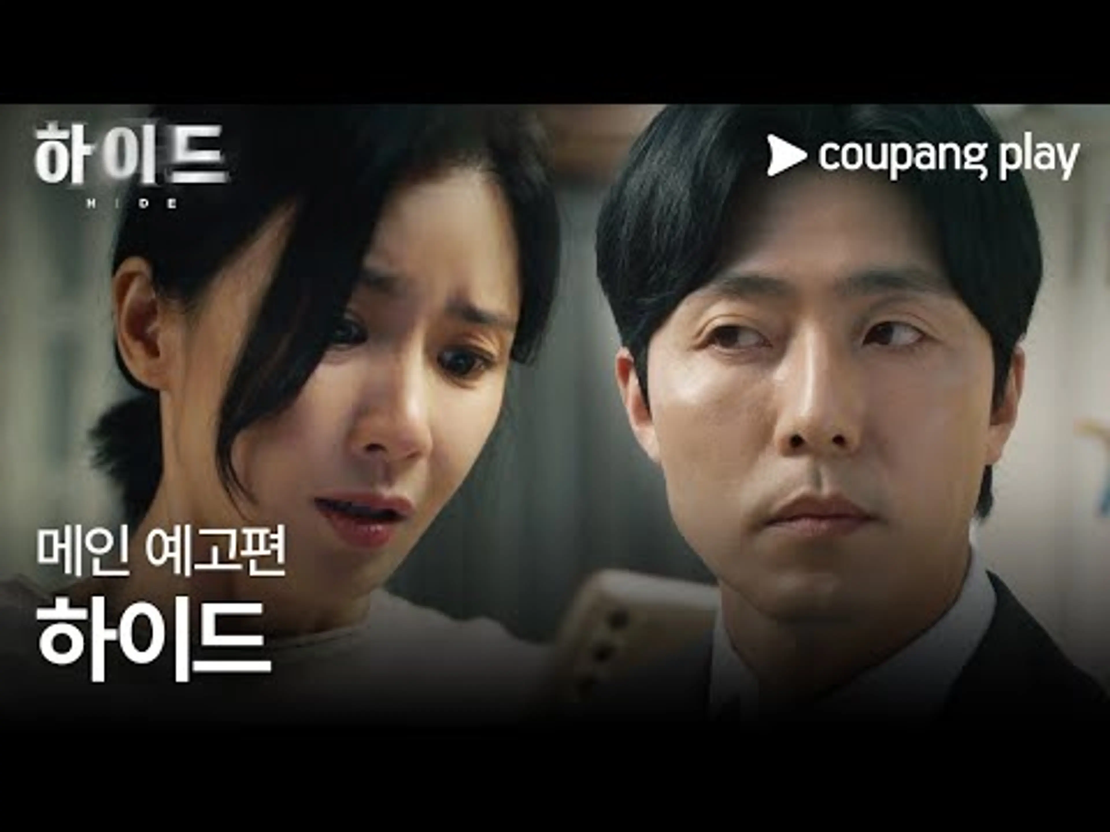 하이드 | 메인 예고편 | 쿠팡플레이 | 쿠팡 | EN Subbed