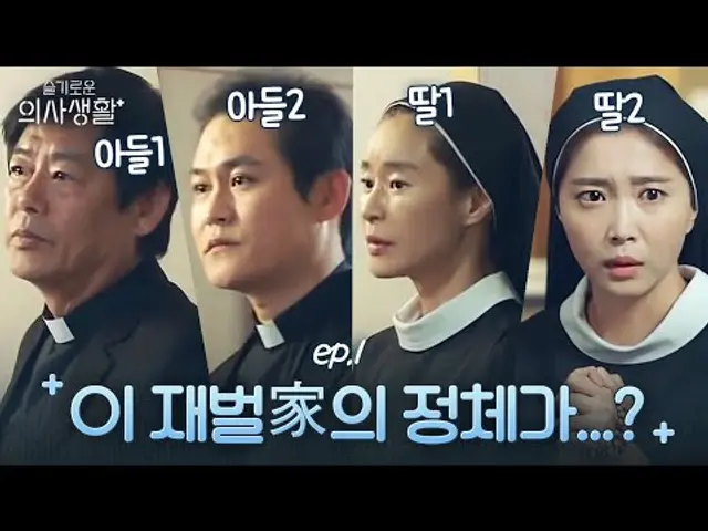다 높은 분을 모시고 있는 이 재벌가 정체가 뭐지...? 성동일x김성균x예지원x오윤아 | 슬기로운 의사생활