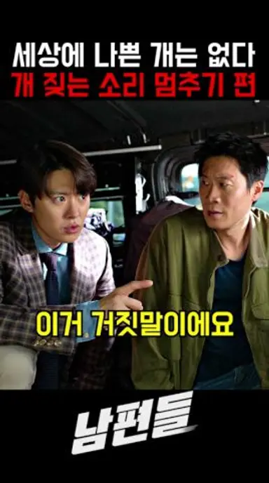 개같은 인간들을 세상에서 가장 잘 다루는 사람 ㅋㅋㅋㅋ #영화 #넷플릭스 #남편들 #진선규 #김지석 #공명 #코미디 다시보기 쇼츠