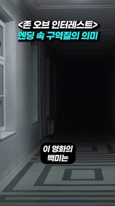 《존 오브 인터레스트》 엔딩 속 구역질의 의미 #shorts #존오브인터레스트 #나치 #유대인 #홀로코스트 #영화 #영화해석 #역사 #인문학 다시보기 쇼츠
