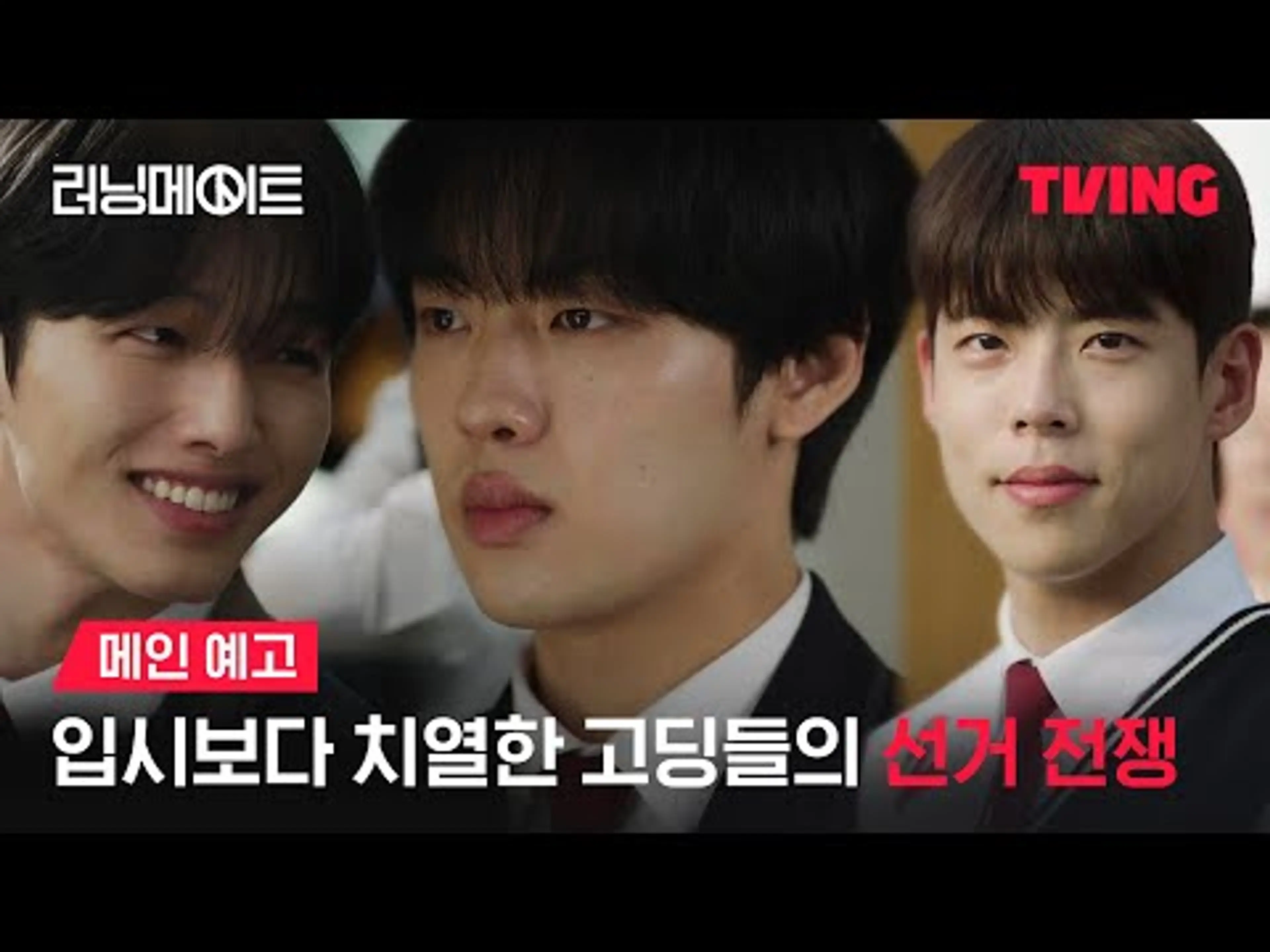 [러닝메이트] 거짓으로 얼룩진 학생회장 선거🗳️ 이기면 진짜가 된다ㅣ메인 예고ㅣTVING | I AM A RUNNING MATE