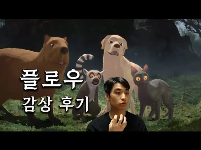 영화 〈플로우〉 감상 후기, 리뷰 (스포 주의)