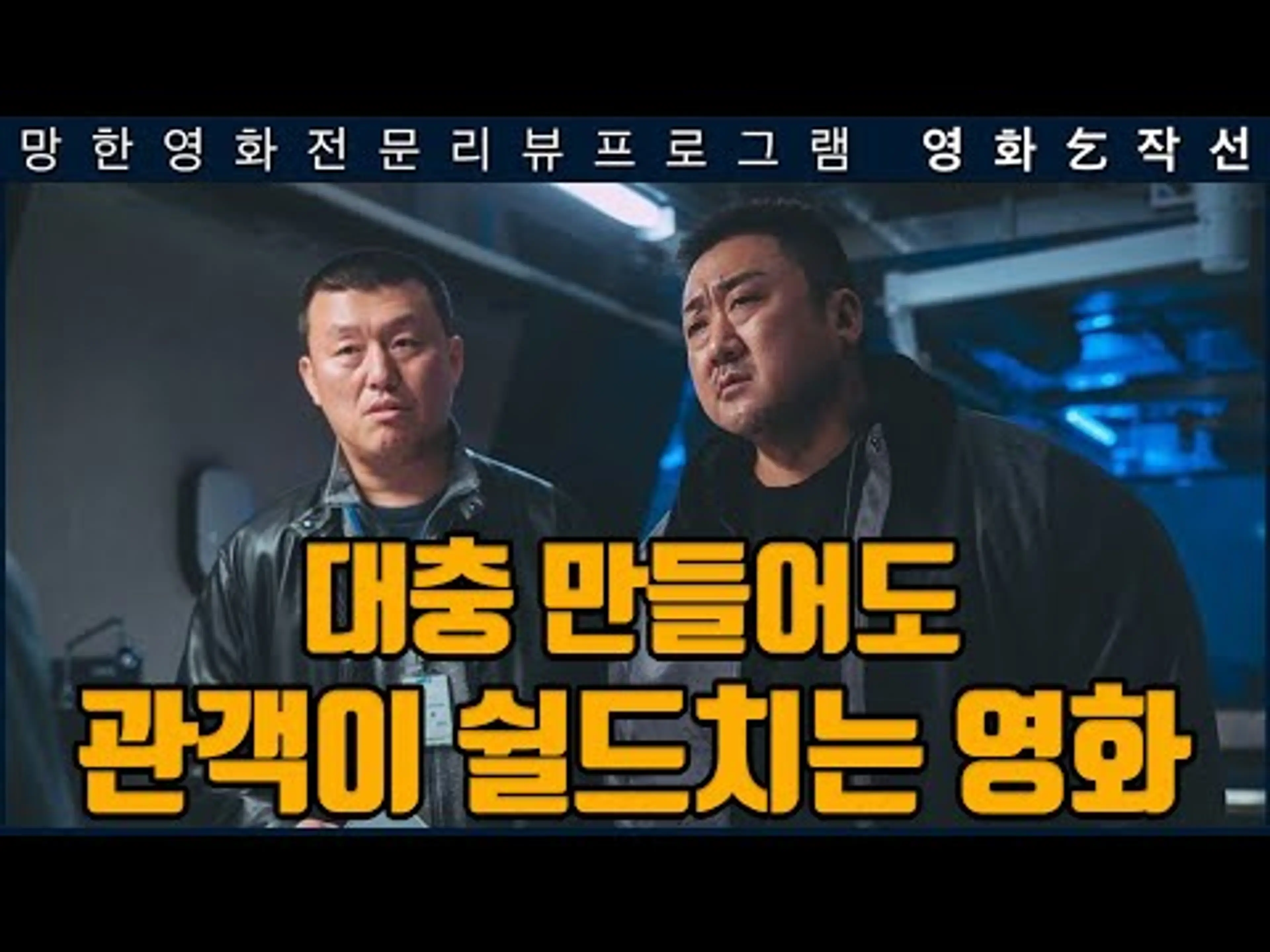 [걸작선 통합편] 범죄도시 4