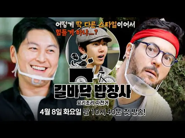 [2차 티저] 류수영 vs 파브리, 당신의 셰프는 누구입니까? | 〈길바닥 밥장사〉 4/8(화) 밤 10시 40분 첫 방송!