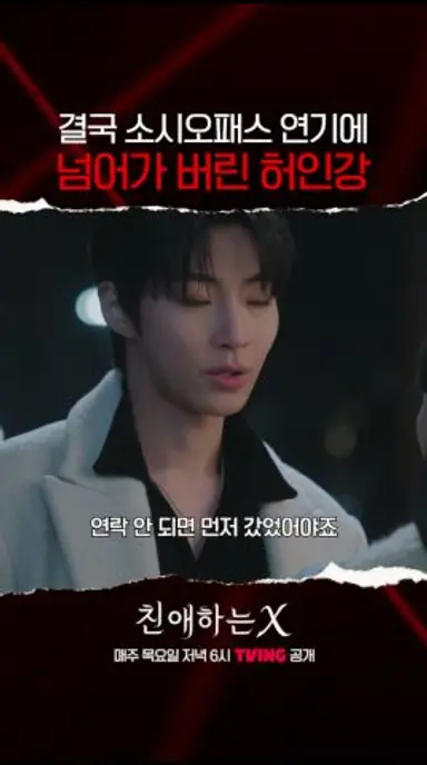 이러는데 어떻게 안 넘어가... | #친애하는X 다시보기 쇼츠