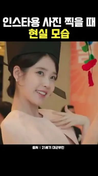 21세기 대군부인 아이유 어사화 | 인스타용 사진 찍을 때 현실 모습 | 아ㅋㅋㅋㅋㅋㅋㅋ제발 드라마에서 이런 장면 처음 봄 다시보기 쇼츠