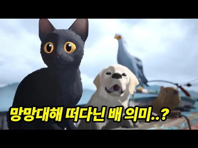 [MJ영화해석] 플로우 결말 해석, 인생은 함께하는 것(고양이, 레브라도, 뱀잡이수리, 카피바라, 여우원숭이, 해일 홍수) Flow 2024