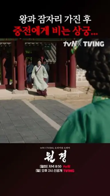 왕과 합궁한 상궁에게 한마디 하는 원경 #원경 다시보기 쇼츠