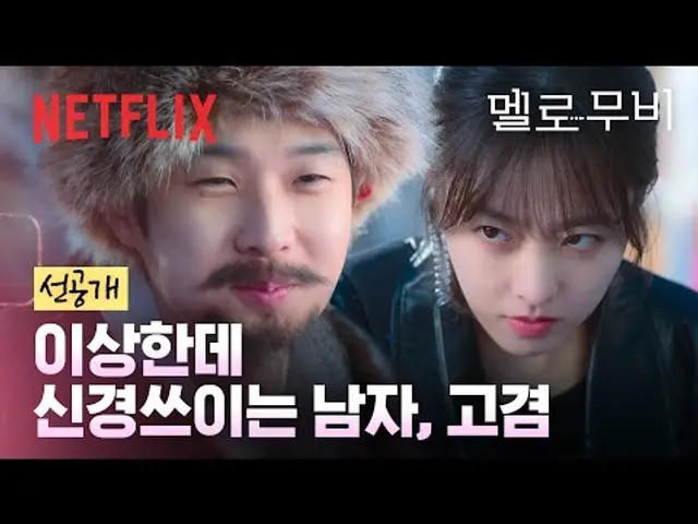 [선공개] 말 걸지 말라니까 발 걸기?! 박보영을 계속 신경 쓰이게 만드는 이상한 남자, 최우식 | 멜로무비 | 넷플릭스