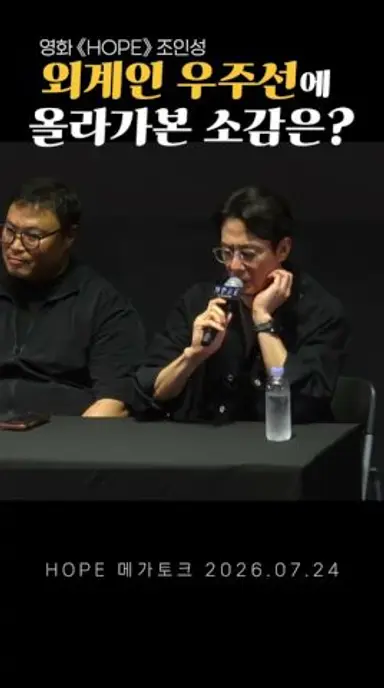《호프》조인성, 외계인 우주선에 올라가본 소감은? 다시보기 쇼츠