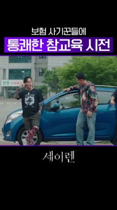 위하준의 시원한 보험 사기단 참교육🚚 #세이렌 다시보기 쇼츠