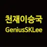 천재이승국 GeniusSKLee