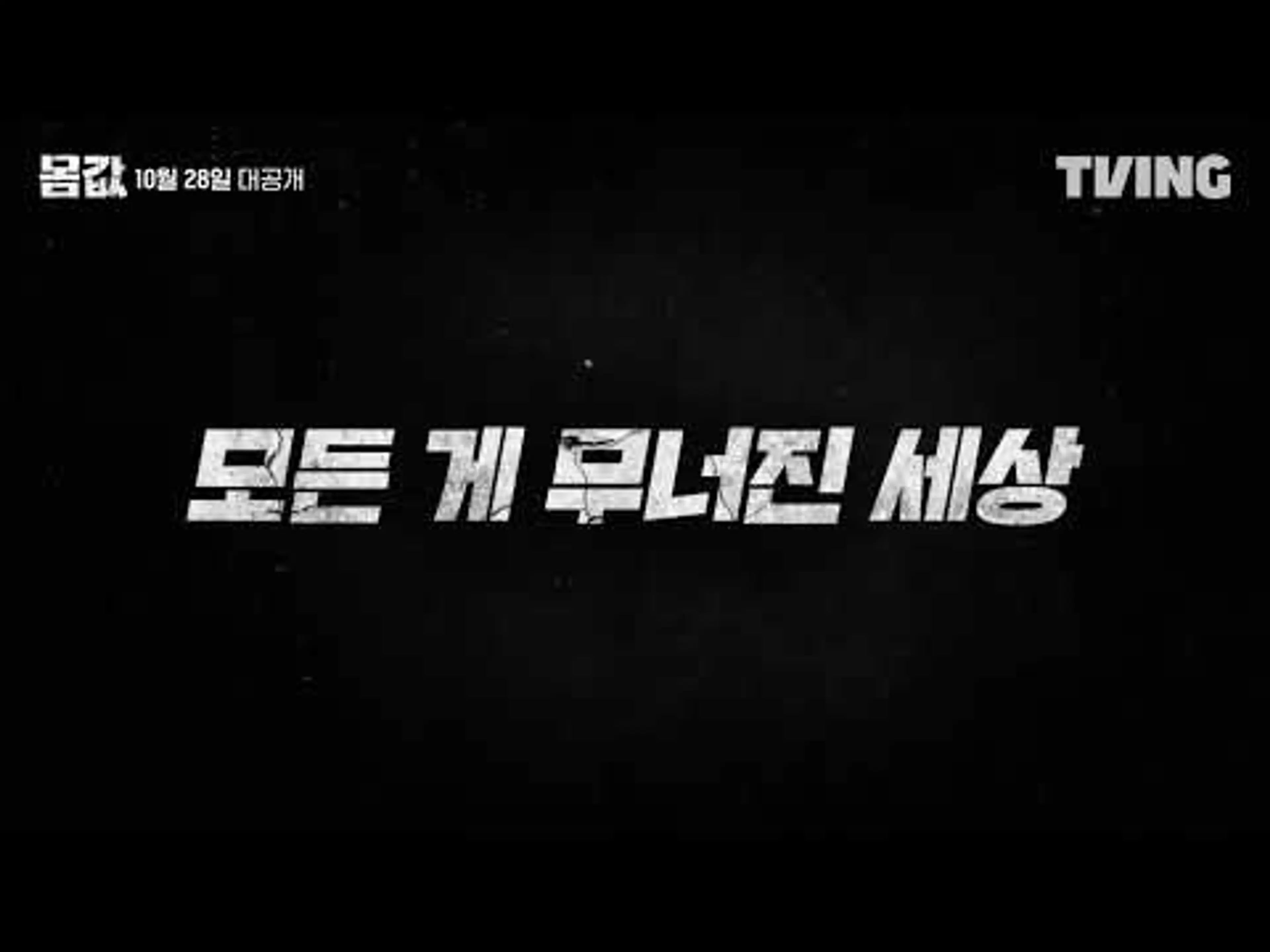TVING 몸값 메인예고편