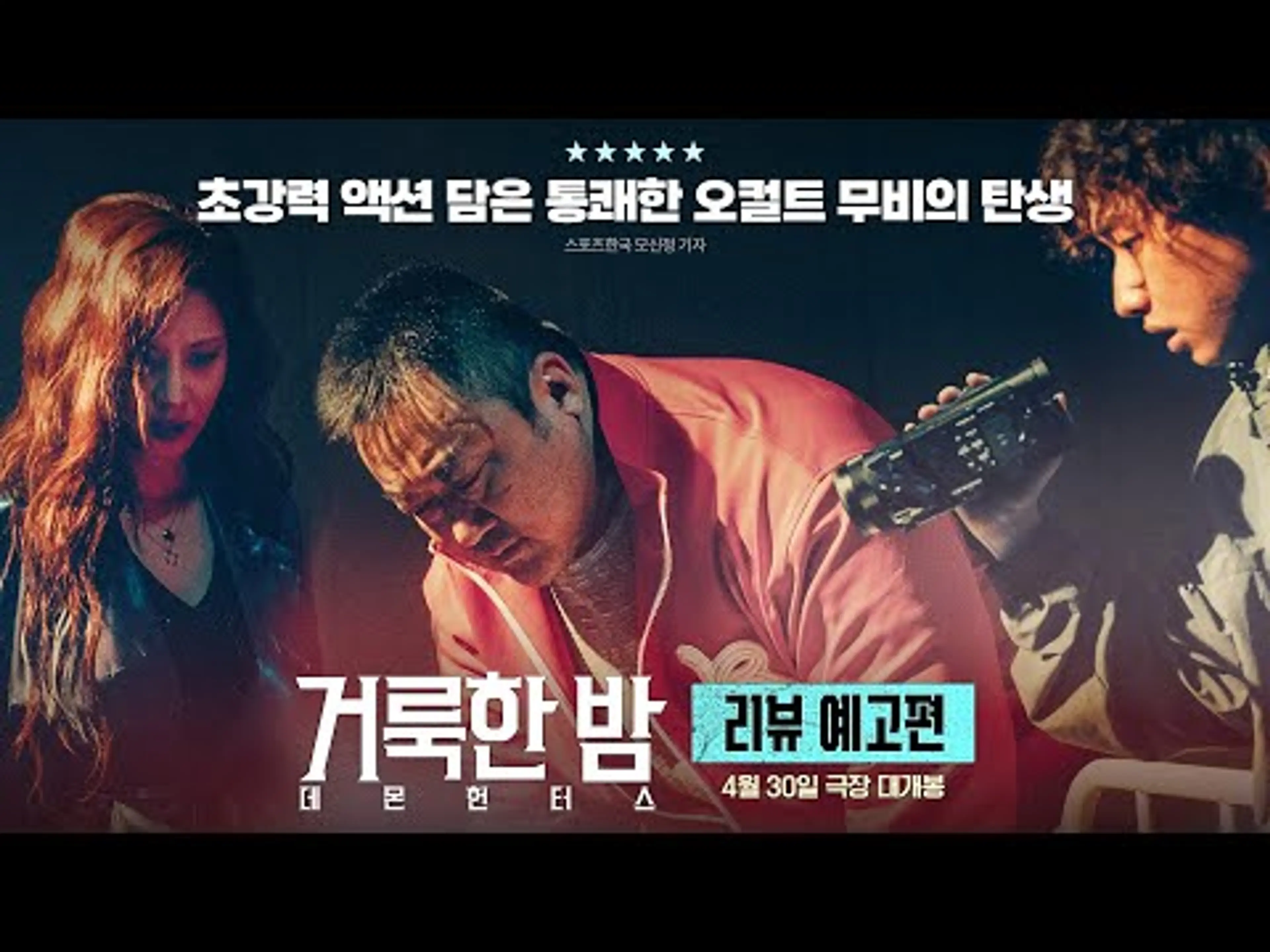 [거룩한 밤: 데몬 헌터스] 리뷰 예고편
