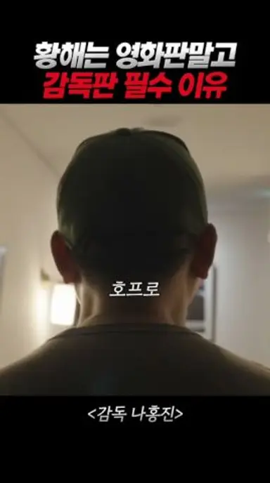 나홍진 황해는 영화판 말고 감독판을 봐야 하는 이유! 다시보기 쇼츠