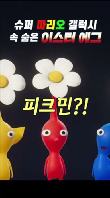 슈퍼 마리오 갤럭시 속 숨겨진 이스터 에그 #슈퍼마리오갤럭시 #닌텐도 #신작영화 다시보기 쇼츠