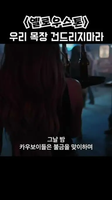 우리 목장 건드리지마라 #옐로우스톤 #파라마운트 #어퍼컷Tube 다시보기 쇼츠