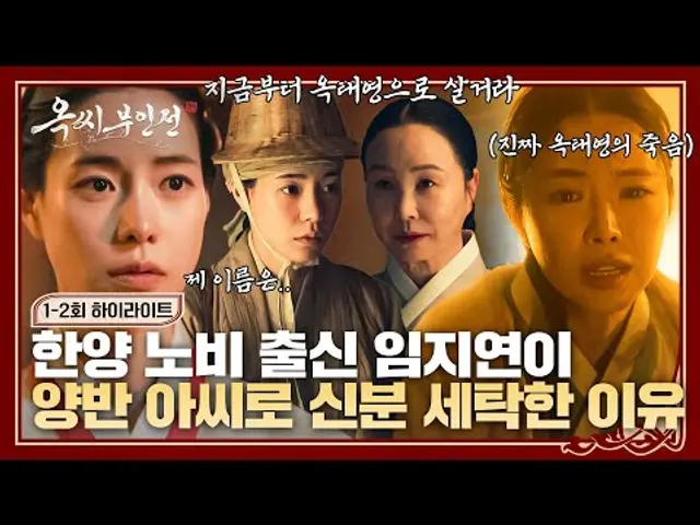 [1-2회 하이라이트] ＂죗값을 치러야지＂ 천한 노비 출신 임지연이 죽은 손나은 대신 '가짜 신분'으로 살기로 결심한 이유… | 옥씨부인전 | JTBC 241201 방송