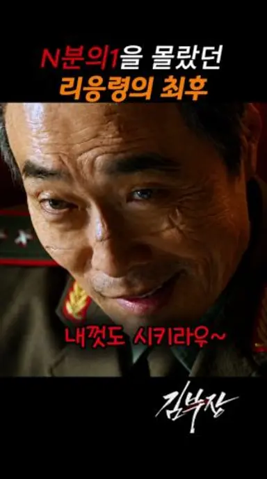 N분의1을 몰랐던 리응령의 최후 #김부장 다시보기 쇼츠