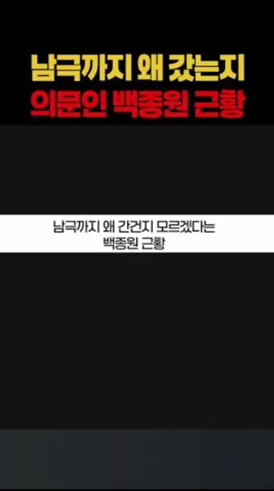 남극까지 왜 간건지 모르겠다는 백종원 근황 ㄷㄷ 다시보기 쇼츠