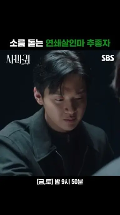 장동윤도 소름 돋게 만든 또라이😨 연쇄살인마 고현정을 추종하는 남자 | 사마귀: 살인자의 외출 | SBS 다시보기 쇼츠