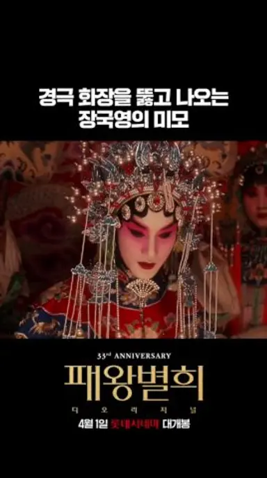 [패왕별희 디 오리지널] 화장 뒤에 숨겨진 찰나의 미소와 고독함. 장국영 그 자체였던 #패왕별희 #shorts 다시보기 쇼츠