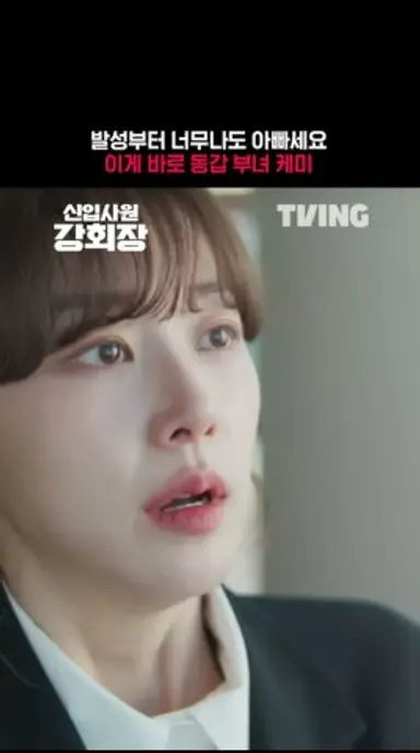 누가 우리집 대화 도청했나.. I TVING I #신입사원강회장 #RebornRookie 다시보기 쇼츠