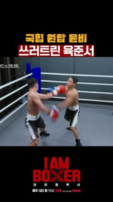 육준서 펀치에 무너진 국힙 원탑 ㄷㄷ #아이엠복서 다시보기 쇼츠