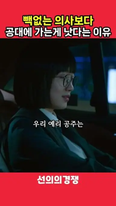 빽없는 의사보다 공대가는게 낫다는 이유 #선의의경쟁 다시보기 쇼츠