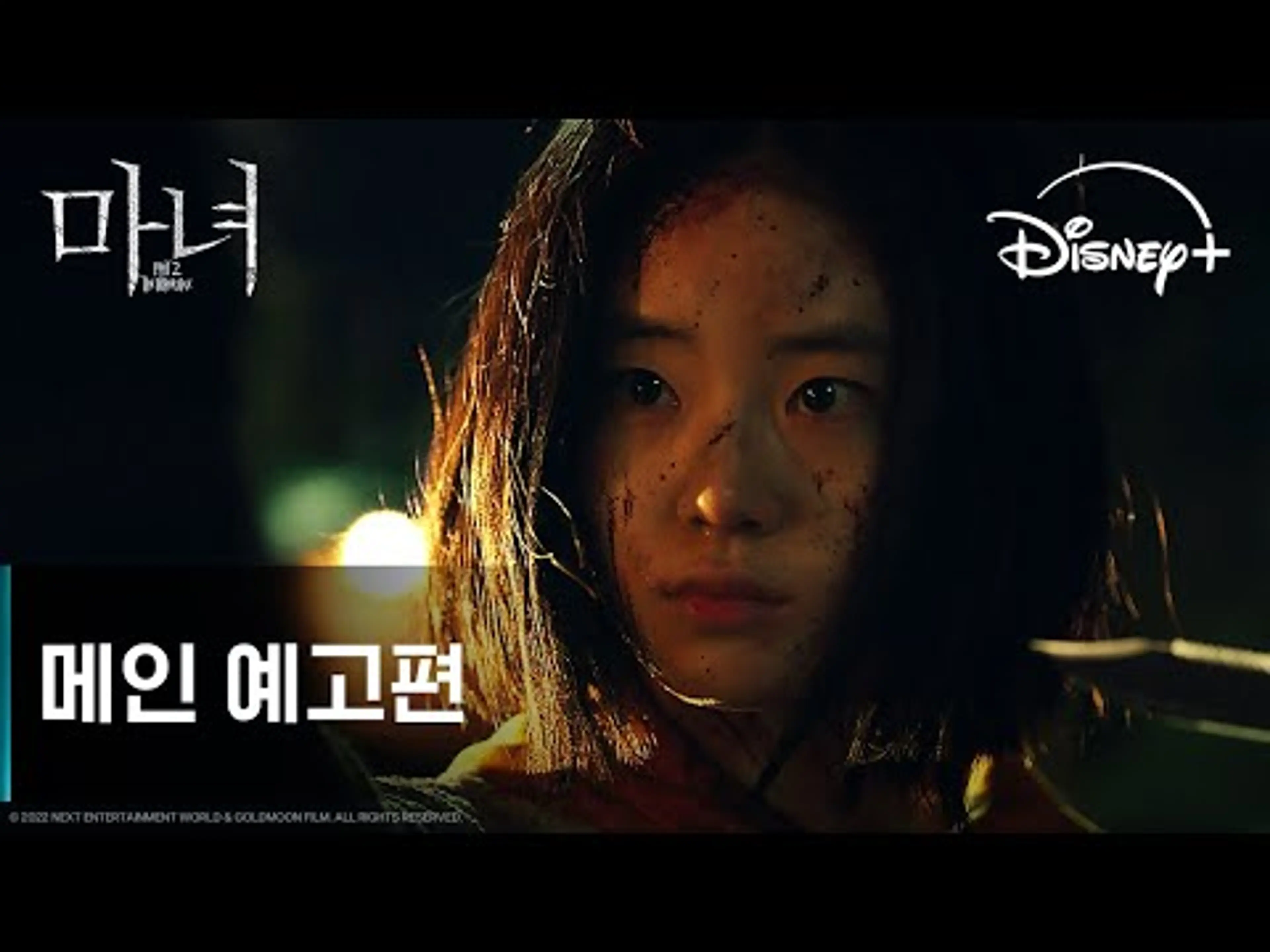 마녀 Part2. The Other One | 메인 예고편 | 디즈니+