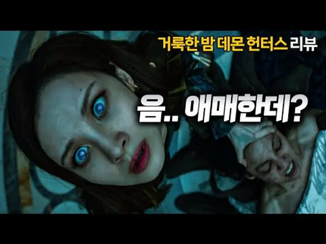 마동석의 호러 액션 신작!! 《거룩한 밤 : 데몬 헌터스》솔직 리뷰!!