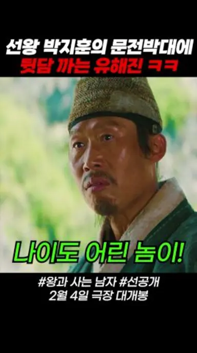 #왕과사는남자 선공개 유해진 VS 박지훈, 어린 놈이 싸가지 없이 #영화 #2월4일대개봉 다시보기 쇼츠
