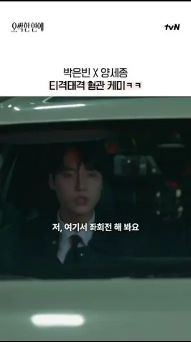 너무 웃겨서 오싹한 박은빈 X 양세종🤣 #오싹한연애 다시보기 쇼츠